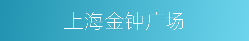 上海金钟广场的同义词