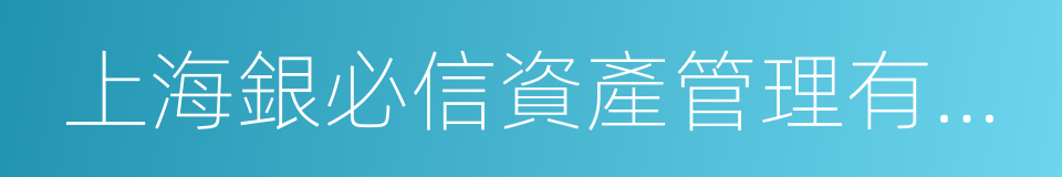 上海銀必信資產管理有限公司的同義詞