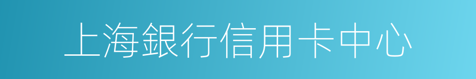 上海銀行信用卡中心的同義詞