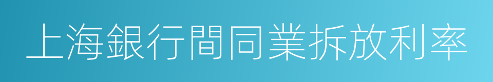 上海銀行間同業拆放利率的同義詞