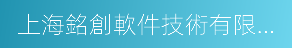 上海銘創軟件技術有限公司的同義詞