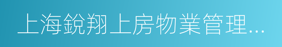 上海銳翔上房物業管理有限公司的同義詞