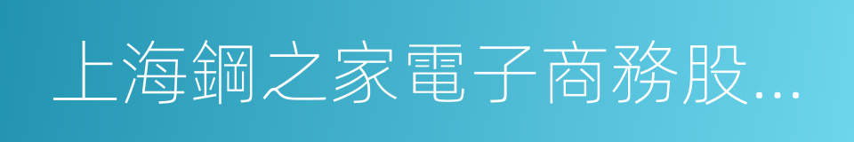 上海鋼之家電子商務股份有限公司的同義詞