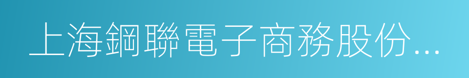 上海鋼聯電子商務股份有限公司的同義詞