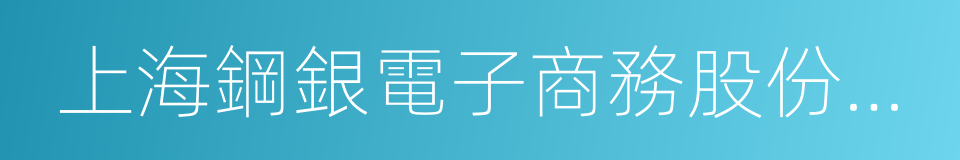 上海鋼銀電子商務股份有限公司的同義詞