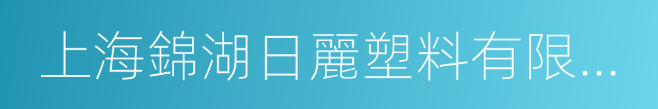 上海錦湖日麗塑料有限公司的同義詞