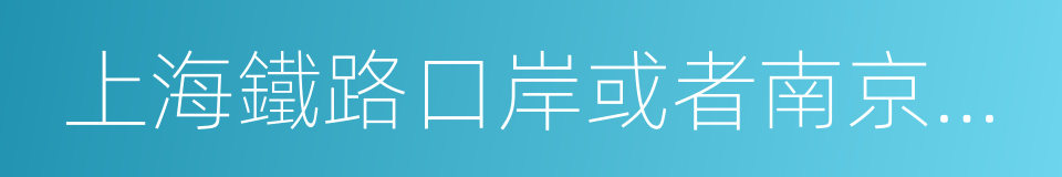 上海鐵路口岸或者南京祿口國際機場的同義詞