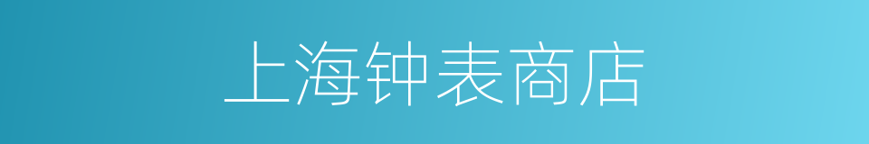 上海钟表商店的同义词