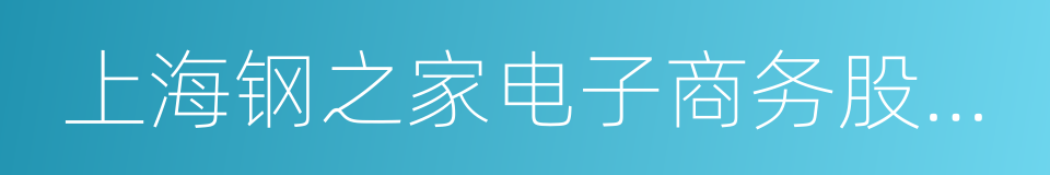 上海钢之家电子商务股份有限公司的同义词