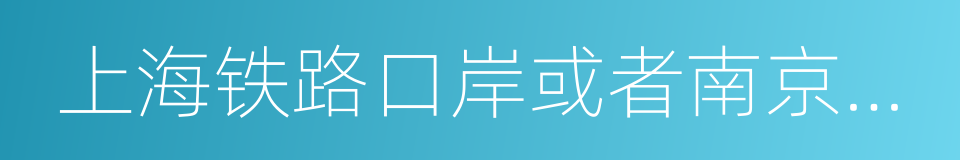 上海铁路口岸或者南京禄口国际机场的同义词