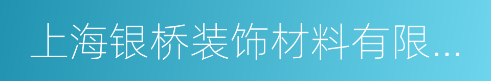 上海银桥装饰材料有限公司的同义词