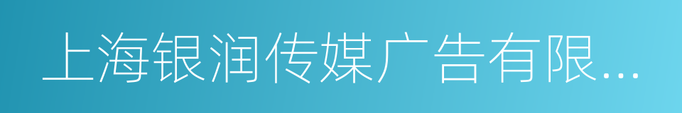 上海银润传媒广告有限公司的同义词