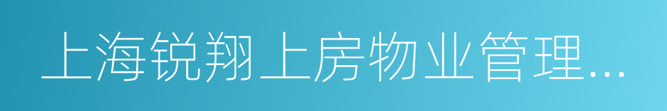 上海锐翔上房物业管理有限公司的同义词