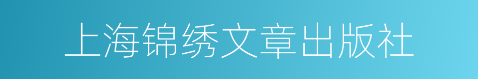 上海锦绣文章出版社的同义词