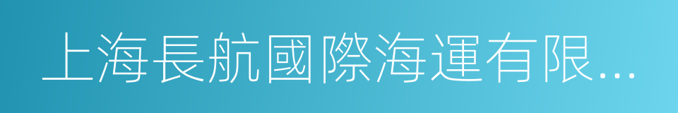 上海長航國際海運有限公司的同義詞