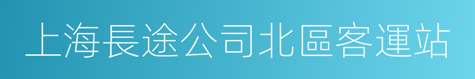 上海長途公司北區客運站的同義詞