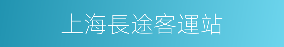 上海長途客運站的同義詞