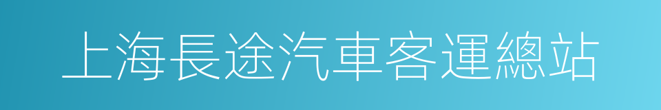 上海長途汽車客運總站的同義詞