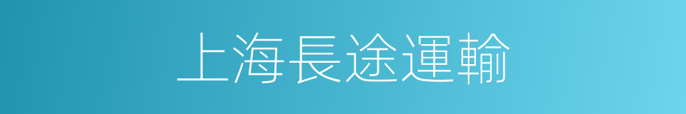 上海長途運輸的同義詞