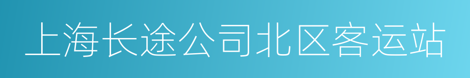 上海长途公司北区客运站的同义词