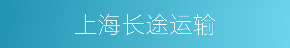 上海长途运输的同义词