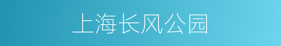 上海长风公园的同义词