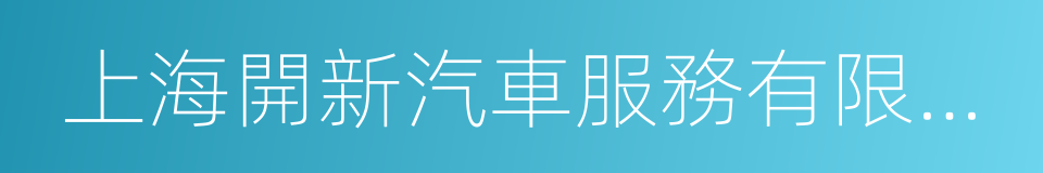 上海開新汽車服務有限公司的同義詞