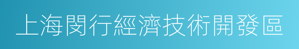 上海閔行經濟技術開發區的同義詞