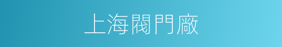 上海閥門廠的同義詞