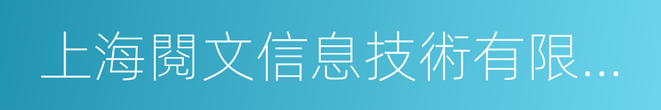 上海閱文信息技術有限公司的同義詞