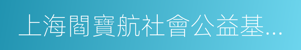 上海閻寶航社會公益基金會的同義詞