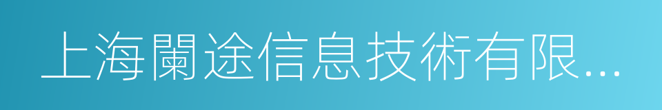 上海闌途信息技術有限公司的同義詞