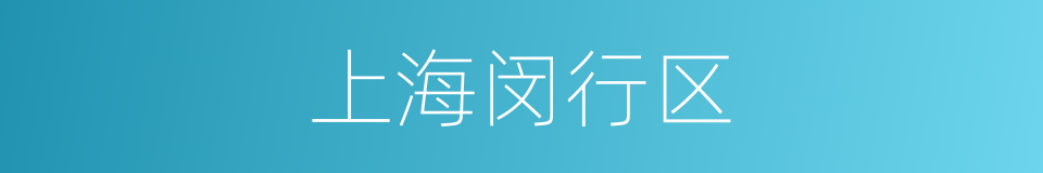 上海闵行区的同义词