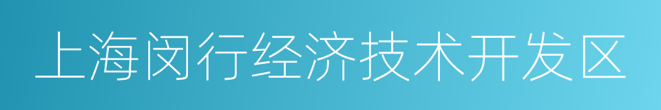 上海闵行经济技术开发区的同义词