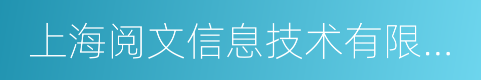 上海阅文信息技术有限公司的同义词