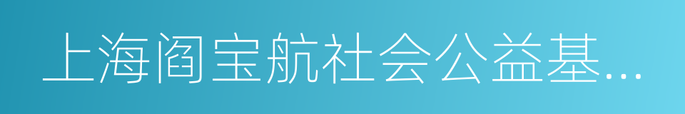 上海阎宝航社会公益基金会的同义词