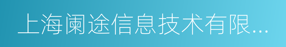 上海阑途信息技术有限公司的同义词