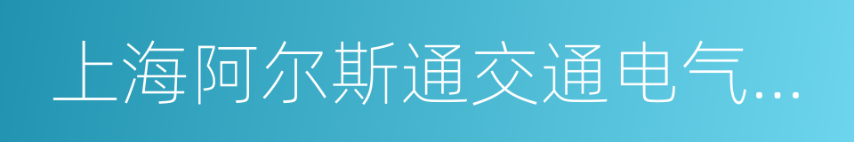 上海阿尔斯通交通电气有限公司的同义词