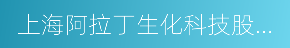 上海阿拉丁生化科技股份有限公司的意思