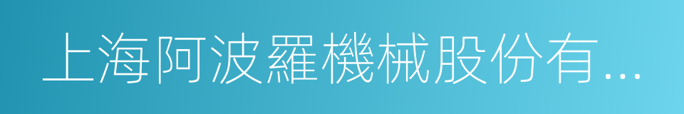 上海阿波羅機械股份有限公司的同義詞