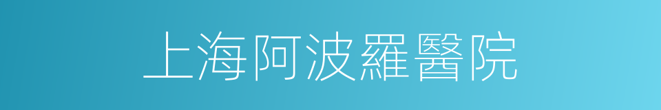 上海阿波羅醫院的同義詞