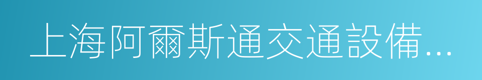 上海阿爾斯通交通設備有限公司的同義詞