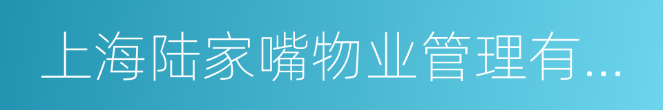 上海陆家嘴物业管理有限公司的同义词