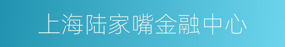 上海陆家嘴金融中心的同义词
