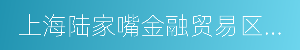 上海陆家嘴金融贸易区开发股份有限公司的同义词