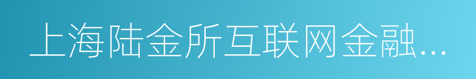 上海陆金所互联网金融信息服务有限公司的同义词