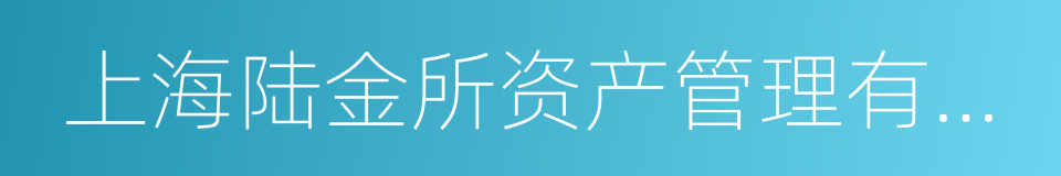 上海陆金所资产管理有限公司的同义词