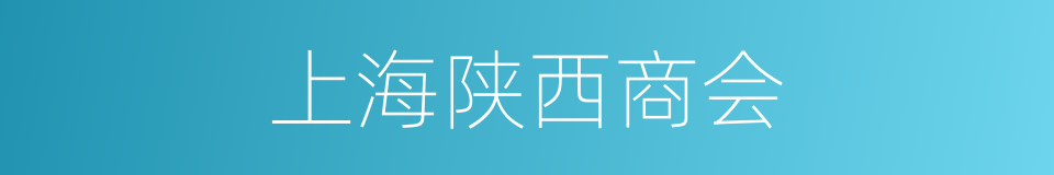 上海陕西商会的同义词
