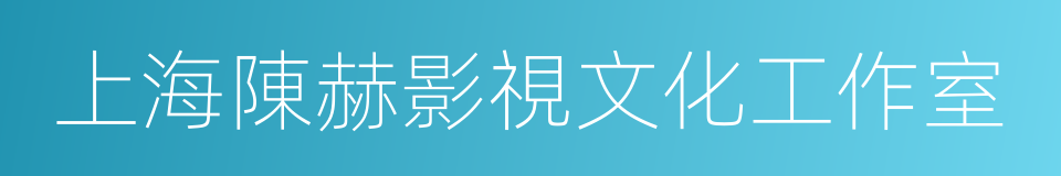 上海陳赫影視文化工作室的同義詞