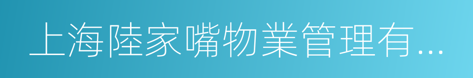 上海陸家嘴物業管理有限公司的同義詞